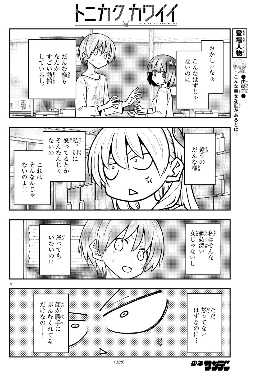 トニカクカワイイ 第264話 - Page 4