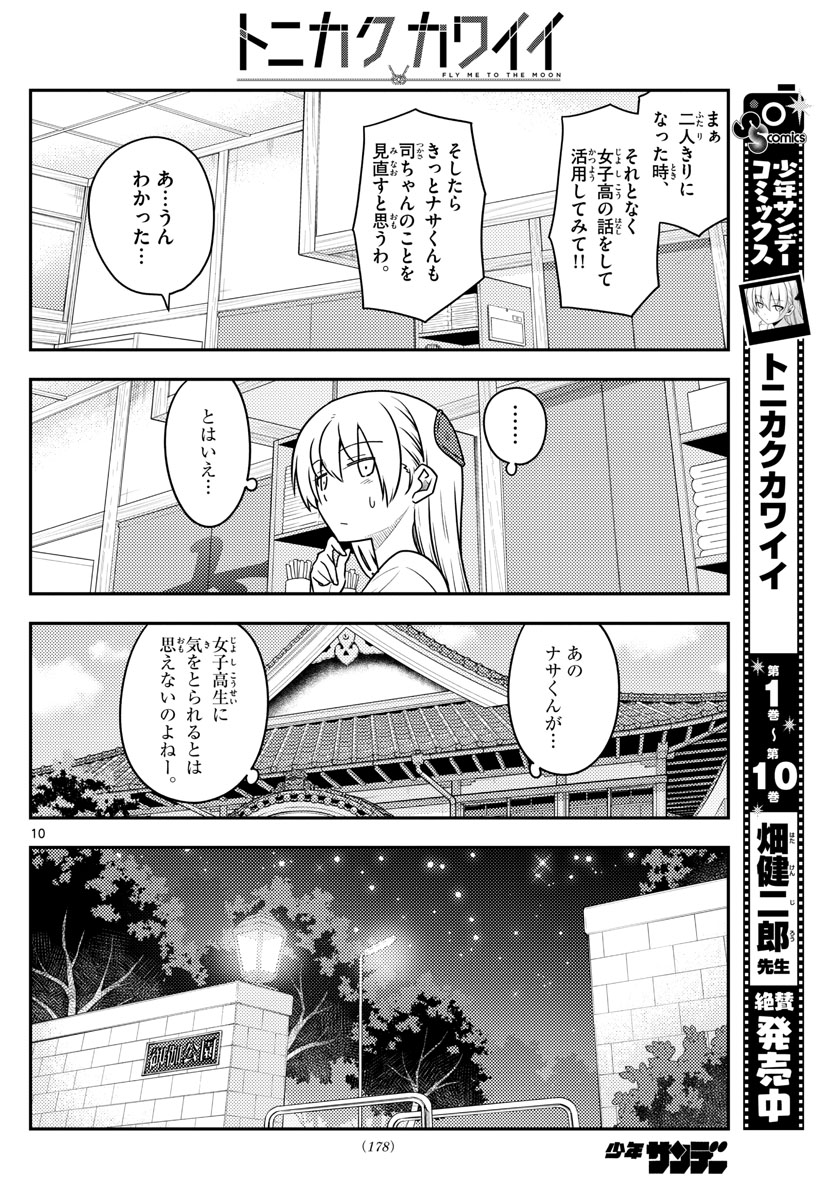 トニカクカワイイ 第110話 - Page 10