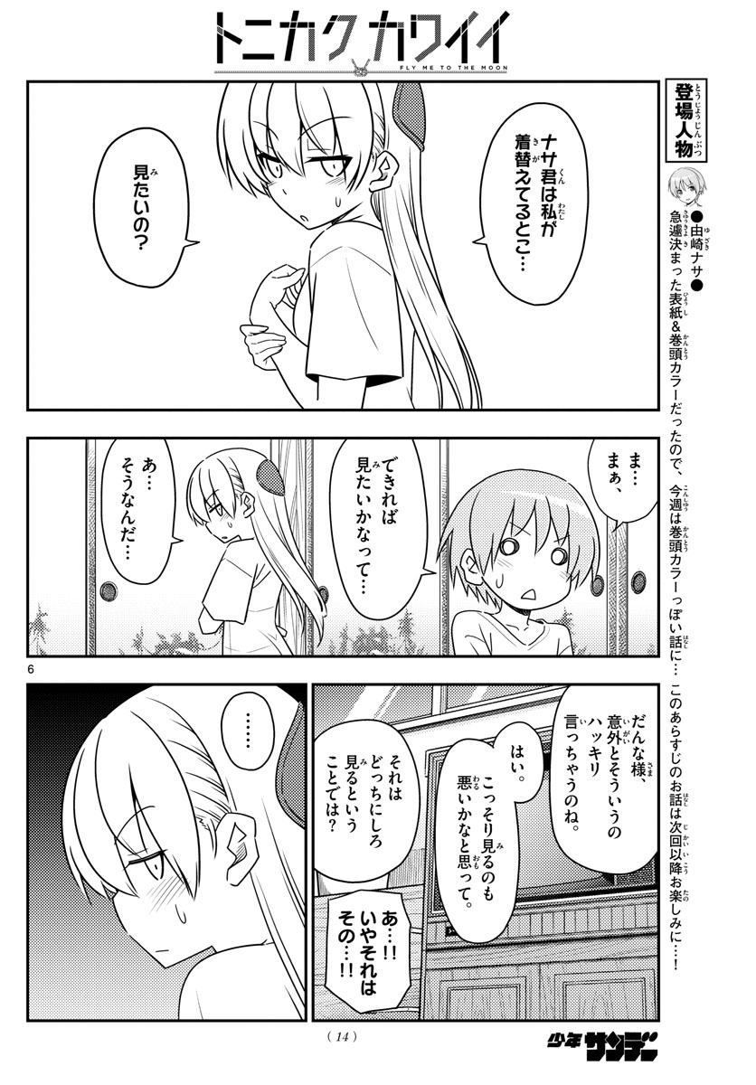 トニカクカワイイ 第80話 - Page 7