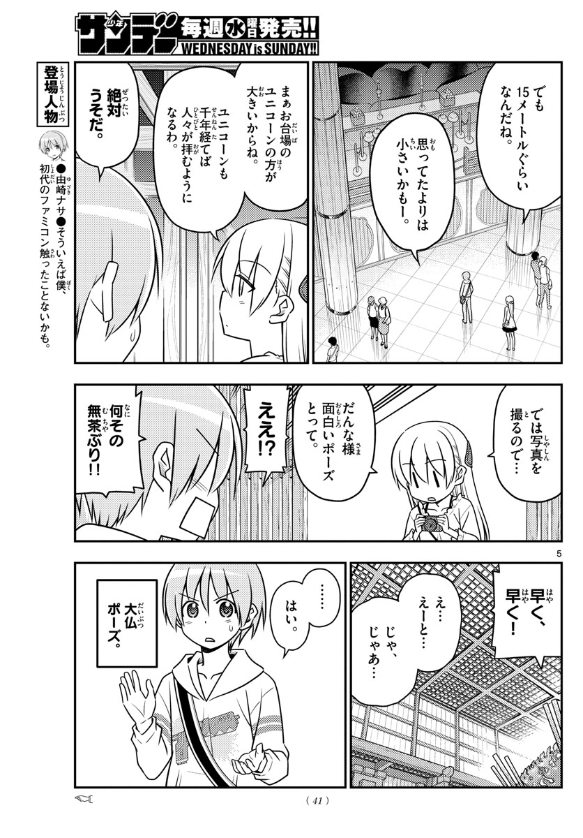 トニカクカワイイ 第30話 - Page 5
