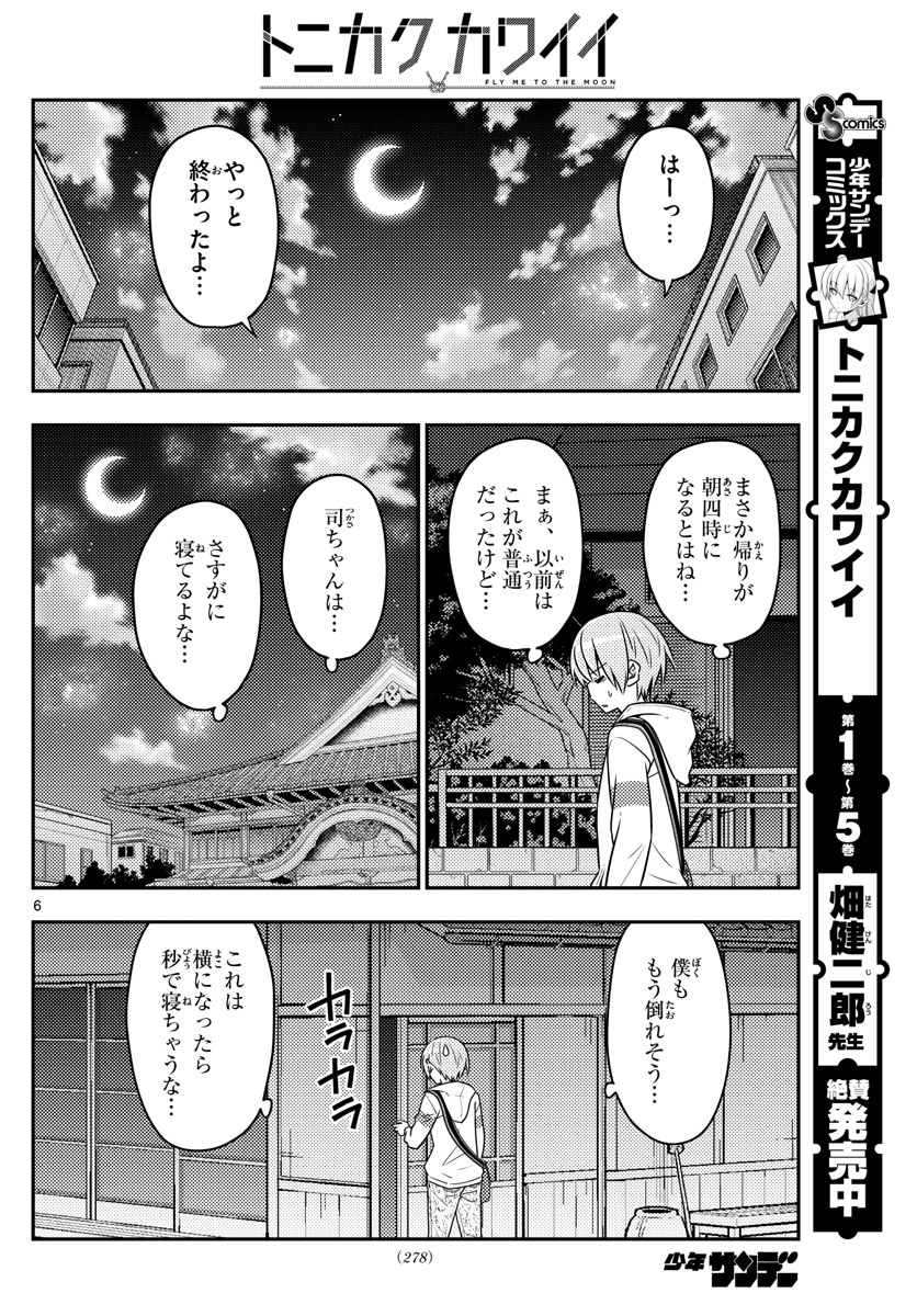 トニカクカワイイ 第60話 - Page 6