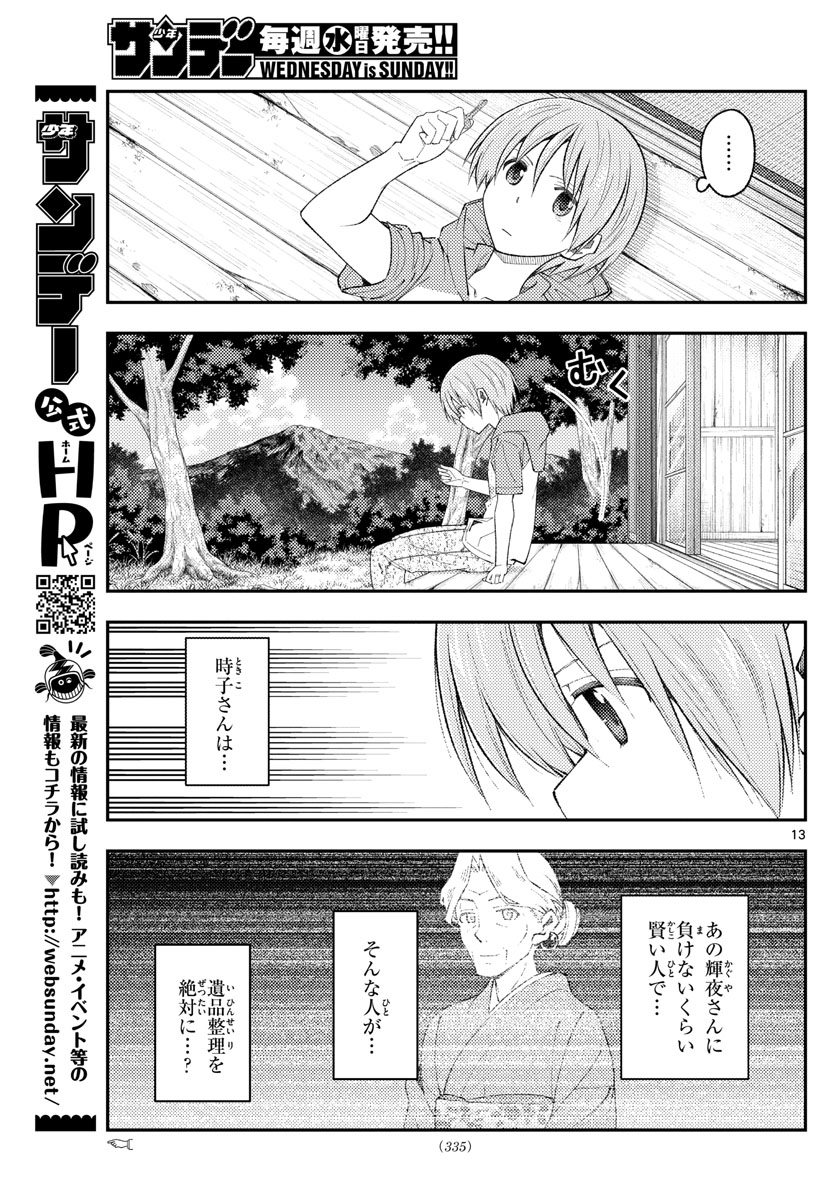 トニカクカワイイ 第188話 - Page 13