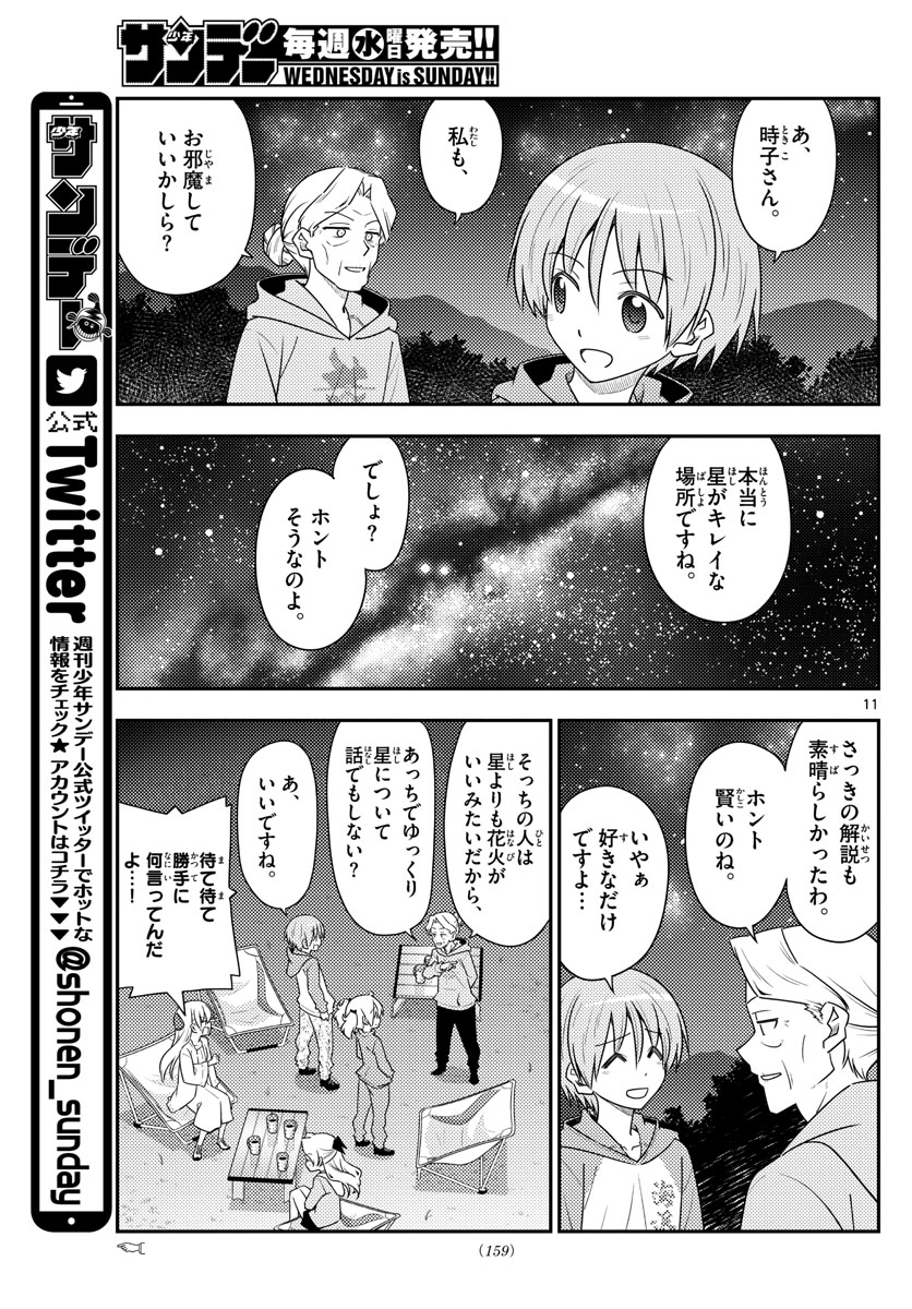 トニカクカワイイ 第101話 - Page 11