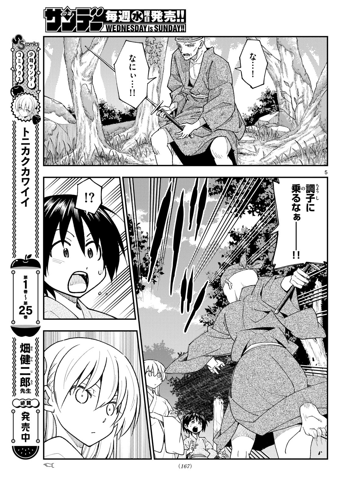 トニカクカワイイ 第254話 - Page 5