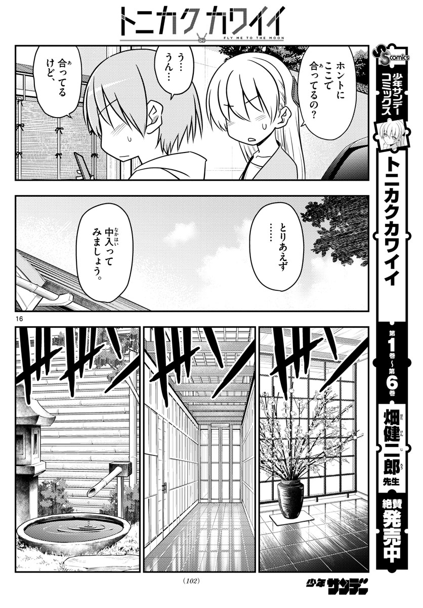 トニカクカワイイ 第69話 - Page 16