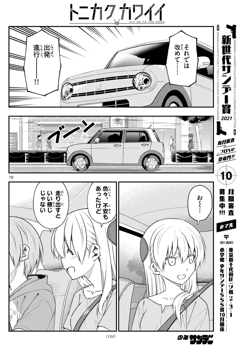 トニカクカワイイ 第167話 - Page 10