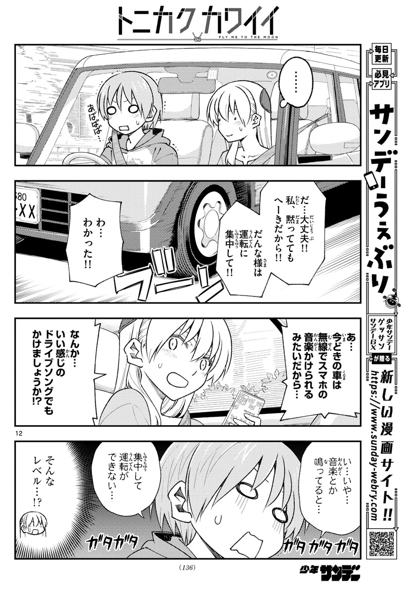トニカクカワイイ 第167話 - Page 12