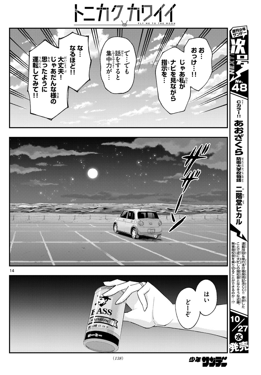 トニカクカワイイ 第167話 - Page 14