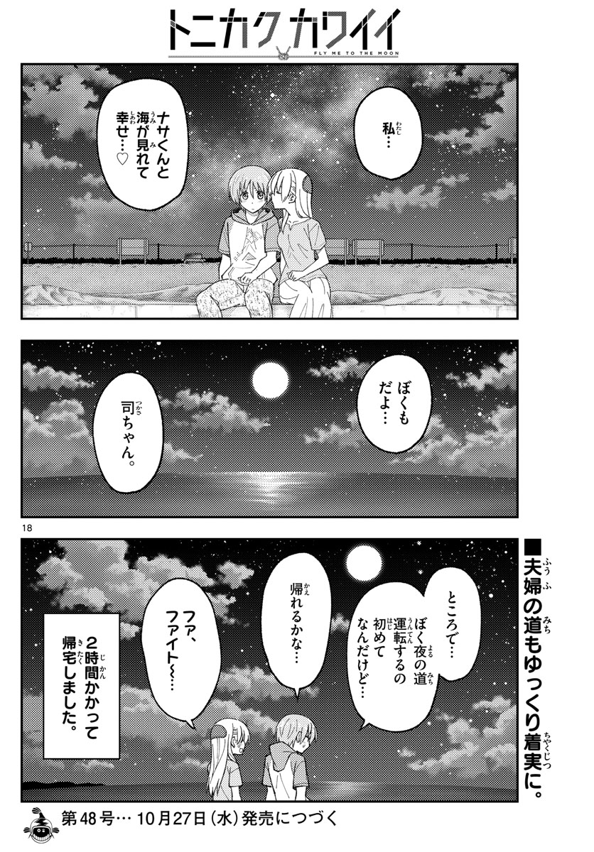 トニカクカワイイ 第167話 - Page 18