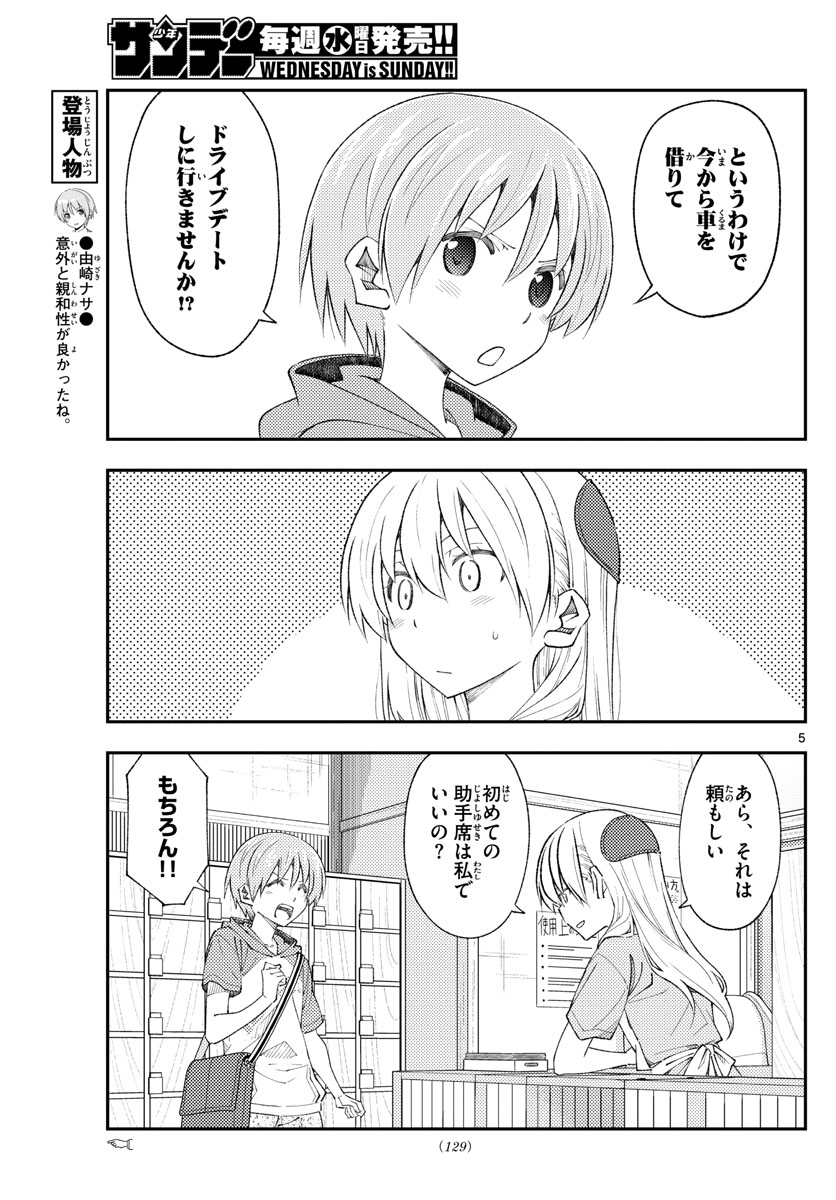 トニカクカワイイ 第167話 - Page 5