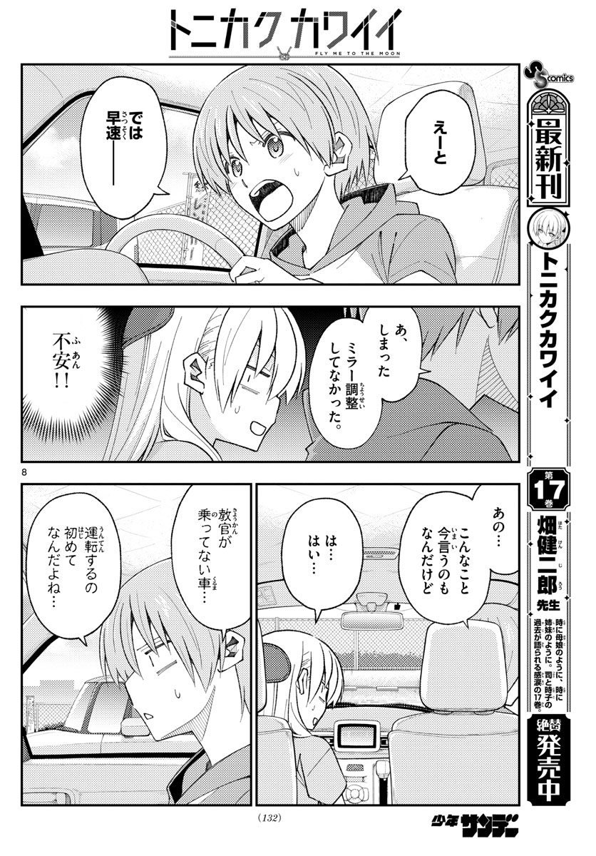 トニカクカワイイ 第167話 - Page 8