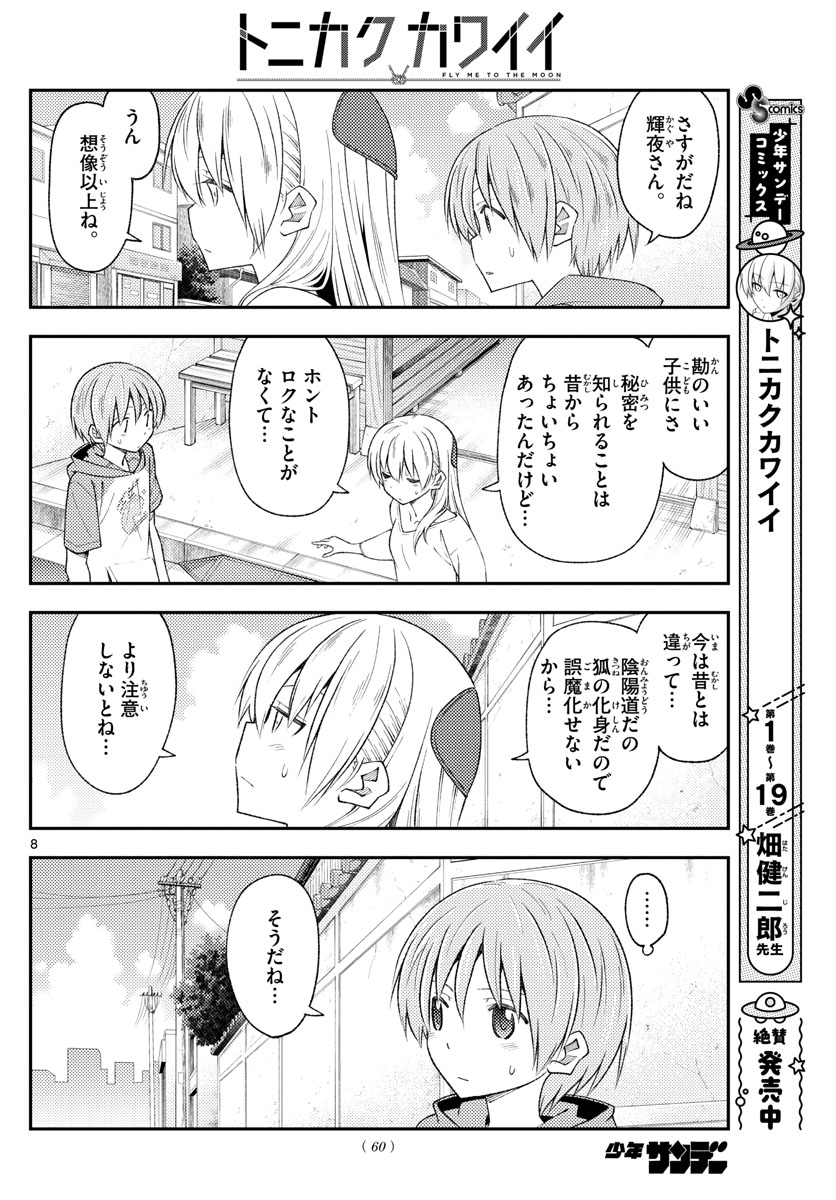 トニカクカワイイ 第191話 - Page 8