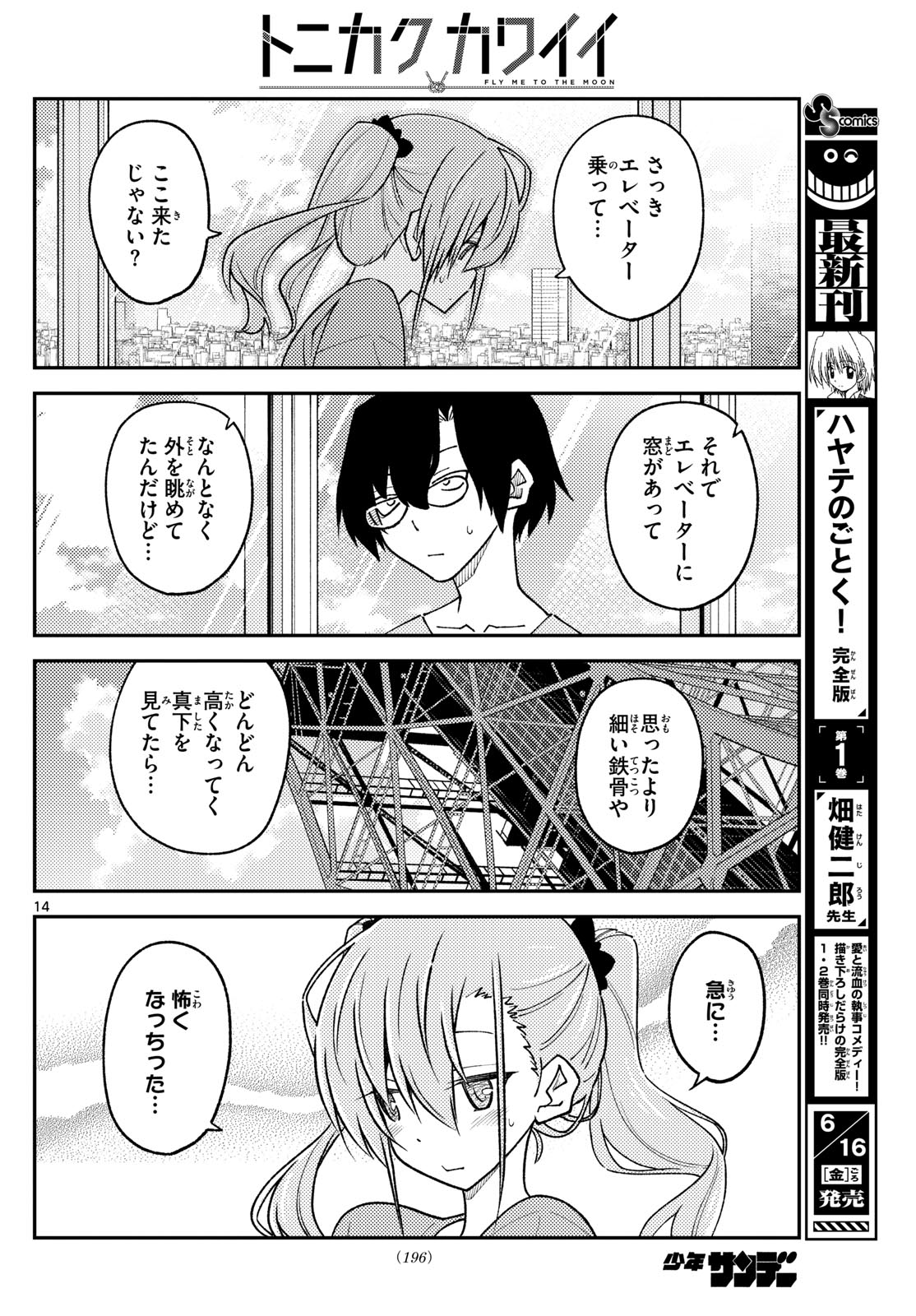 トニカクカワイイ 第238話 - Page 14