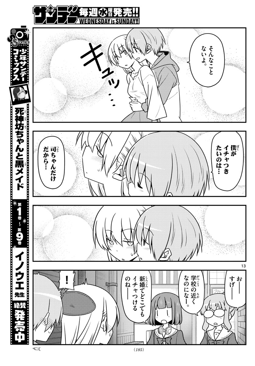 トニカクカワイイ 第118話 - Page 13