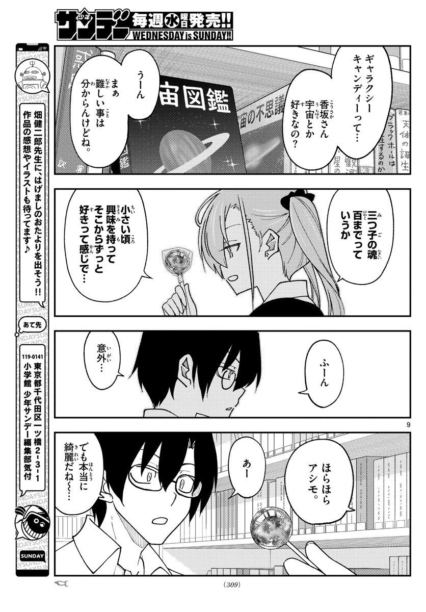 トニカクカワイイ 第231話 - Page 9