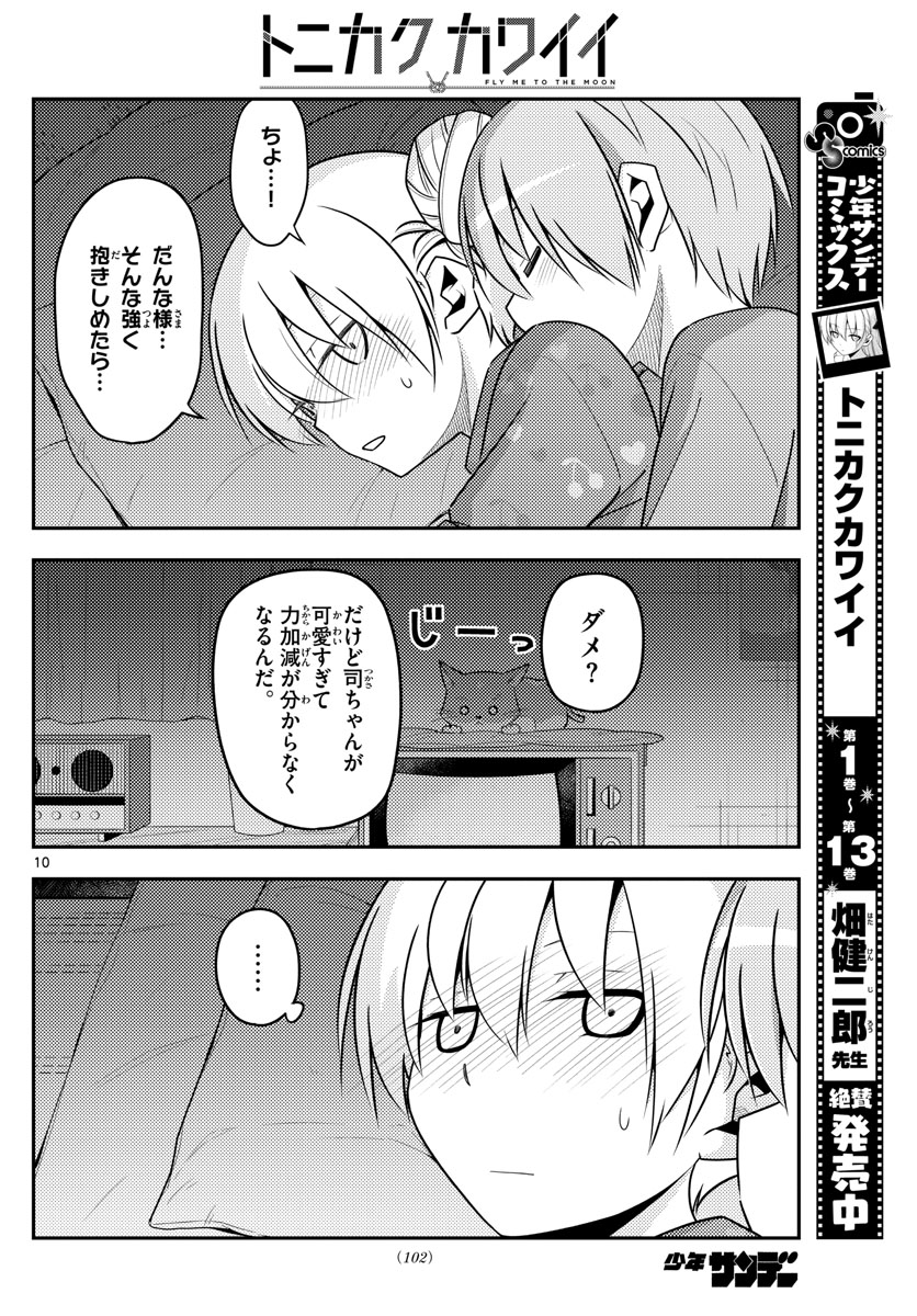 トニカクカワイイ 第133話 - Page 10