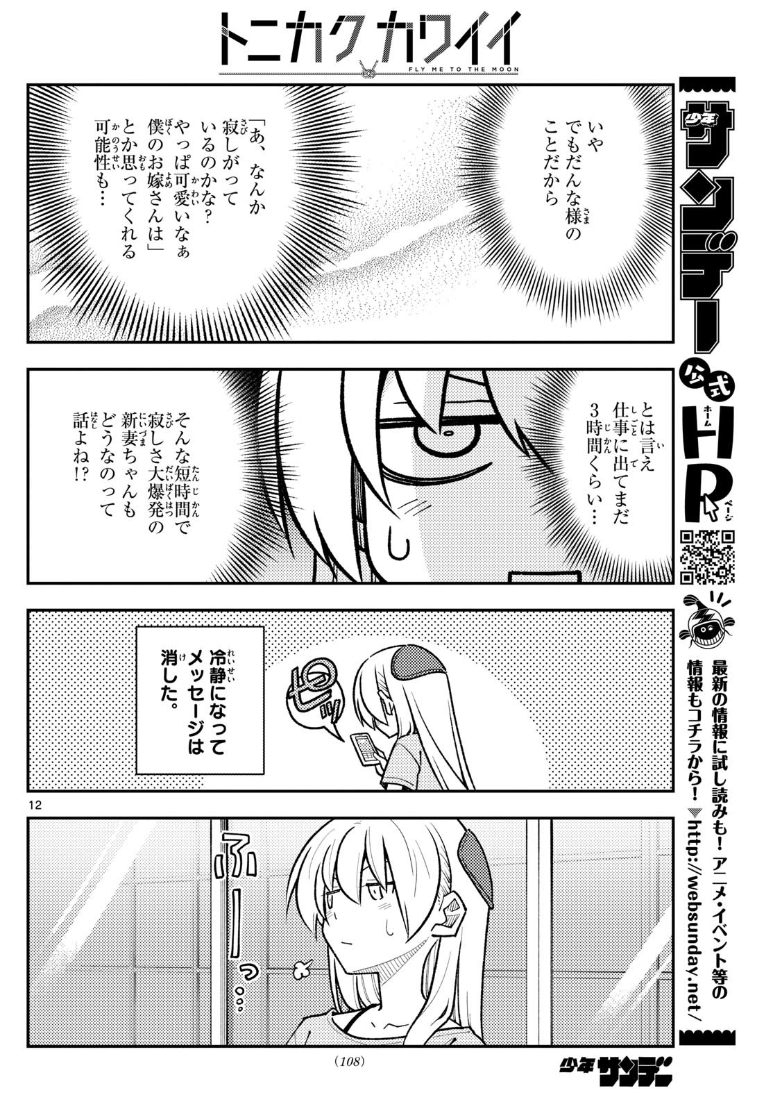 トニカクカワイイ 第281話 - Page 12