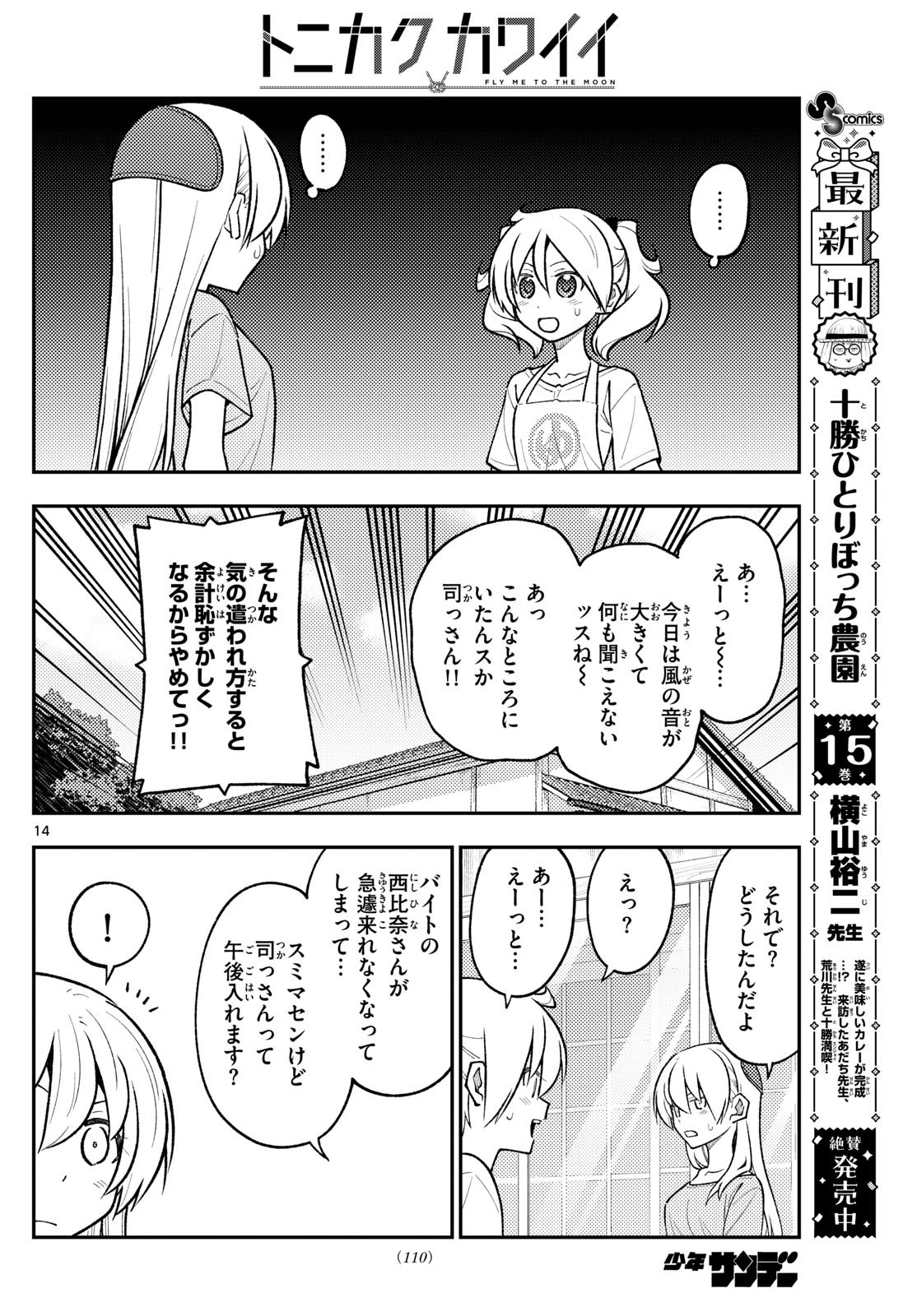 トニカクカワイイ 第281話 - Page 14