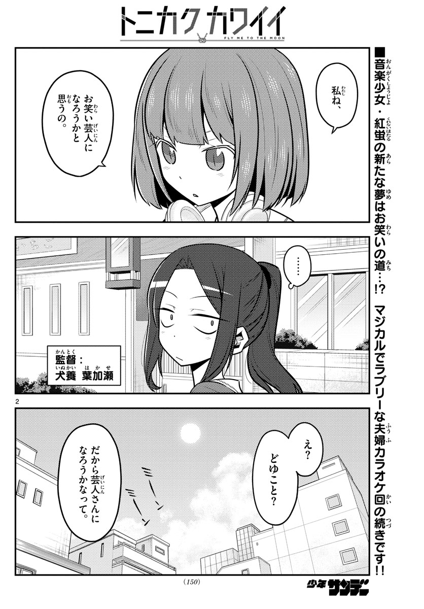 トニカクカワイイ 第140話 - Page 2