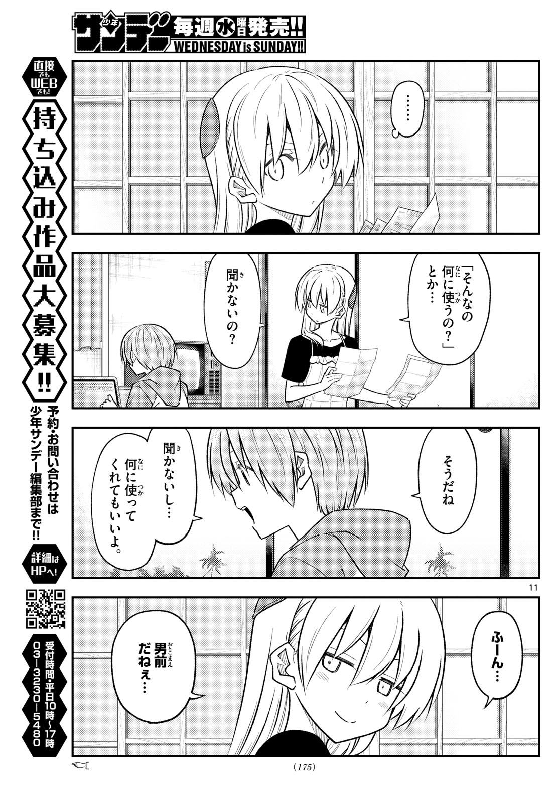 トニカクカワイイ 第258話 - Page 11