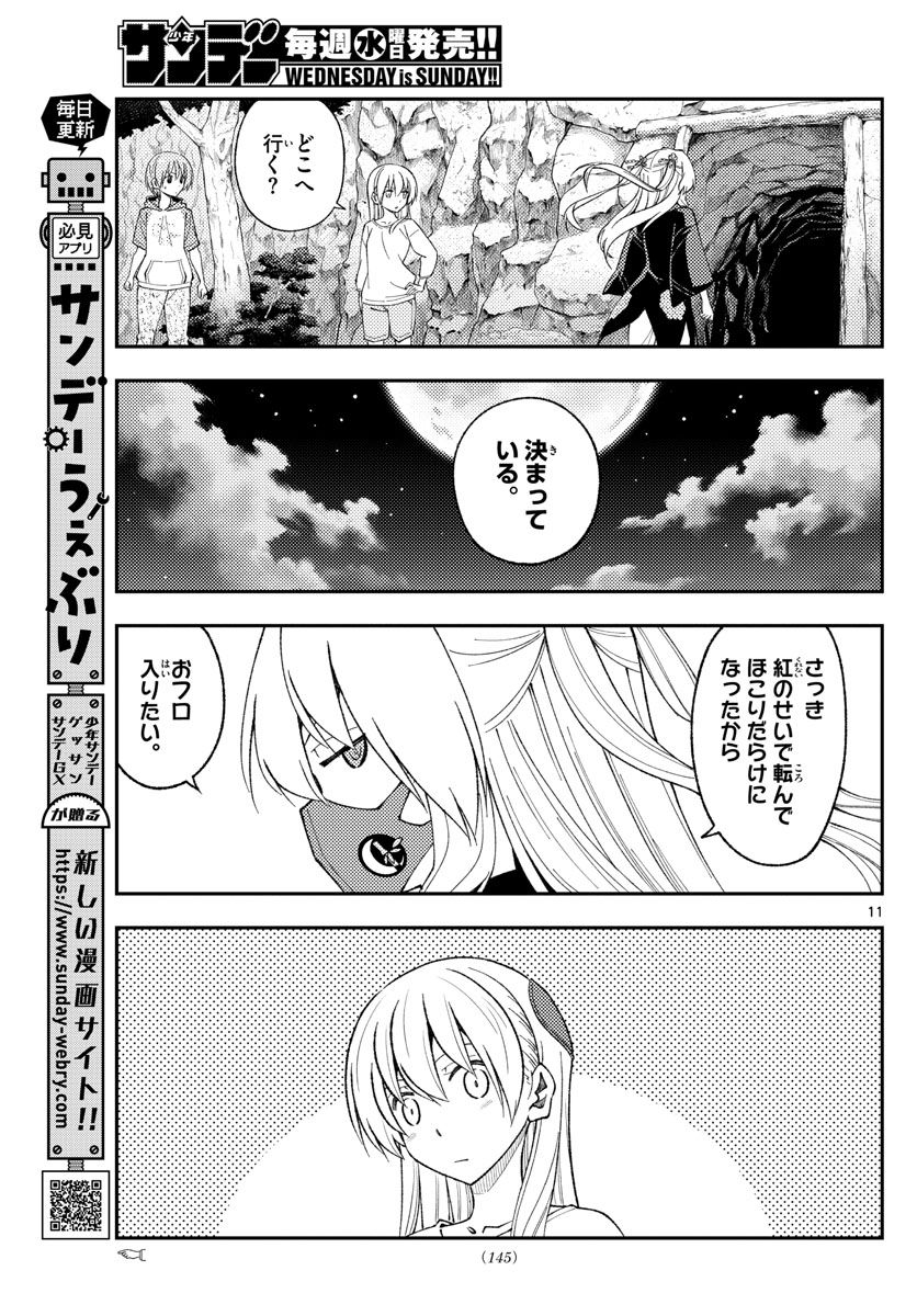 トニカクカワイイ 第181話 - Page 11