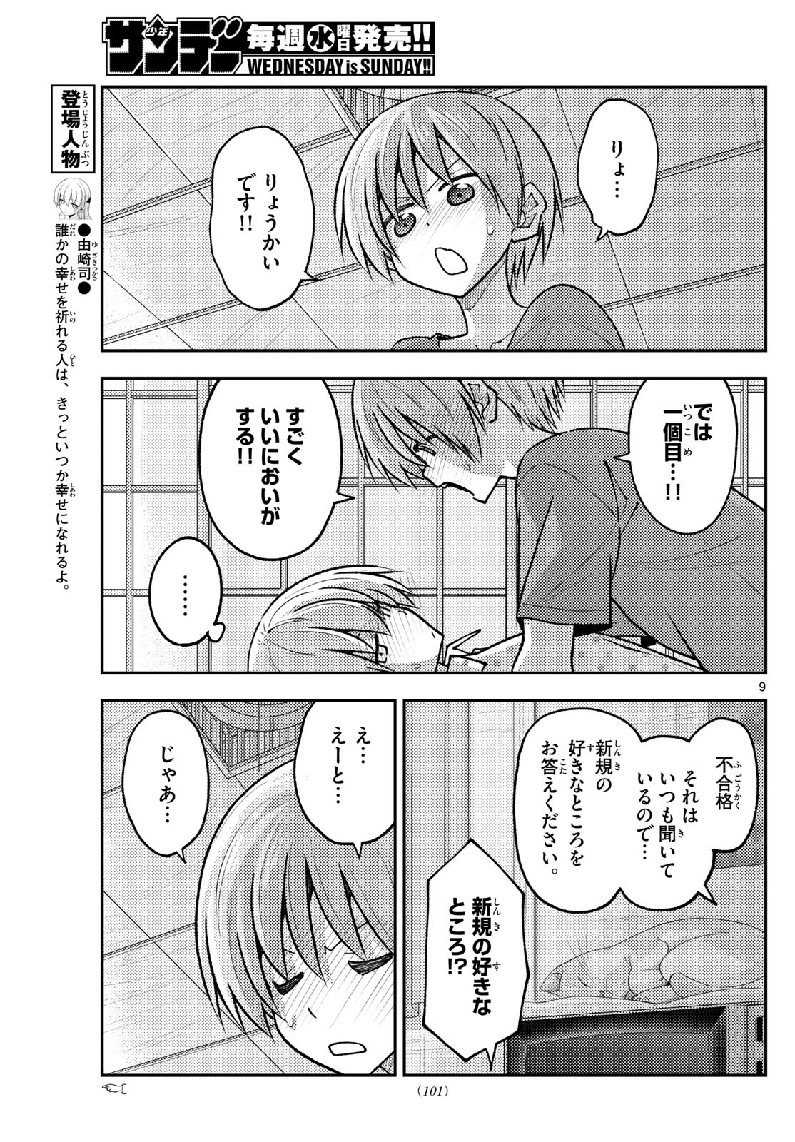 トニカクカワイイ 第261話 - Page 9