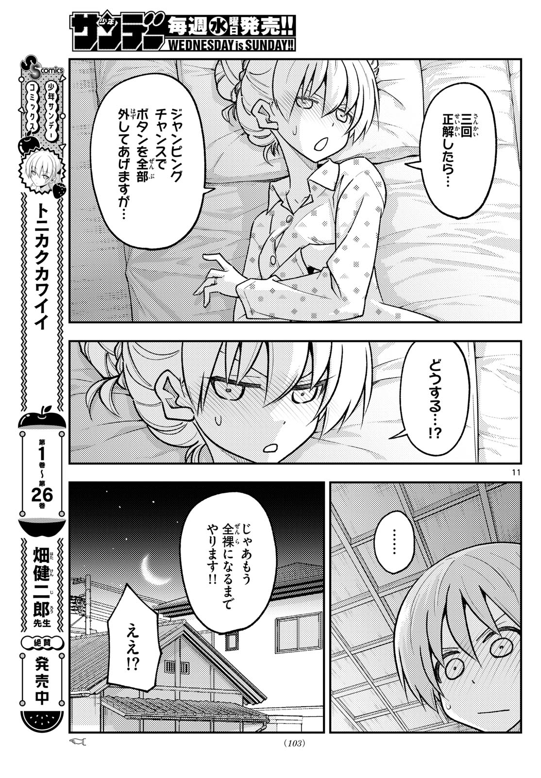トニカクカワイイ 第261話 - Page 11