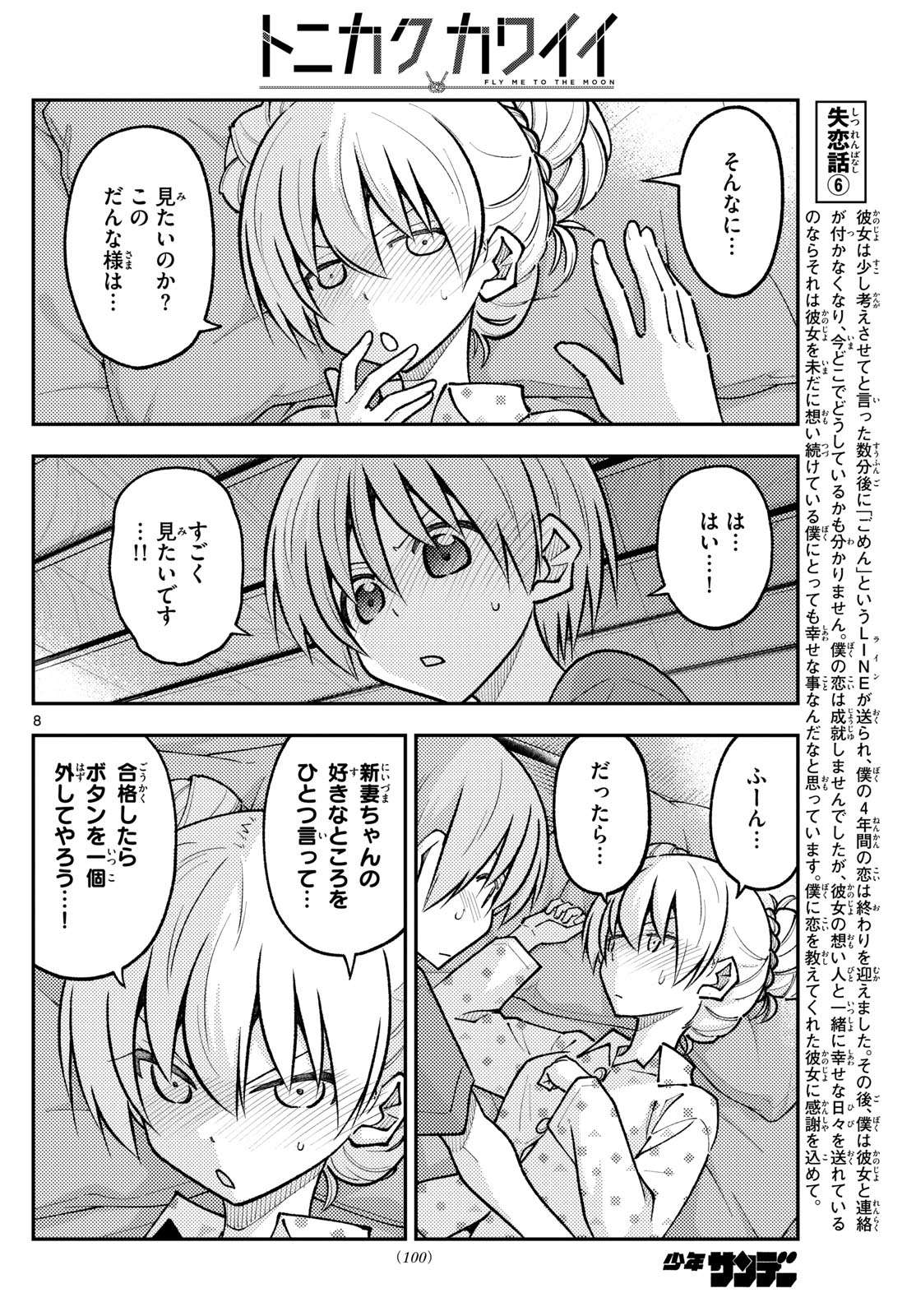 トニカクカワイイ 第261話 - Page 8