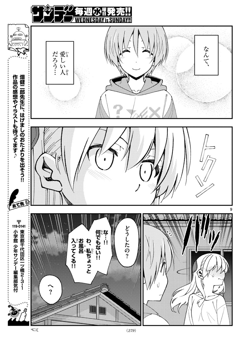 トニカクカワイイ 第150話 - Page 9