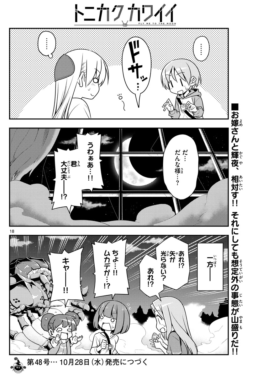 トニカクカワイイ 第130話 - Page 18