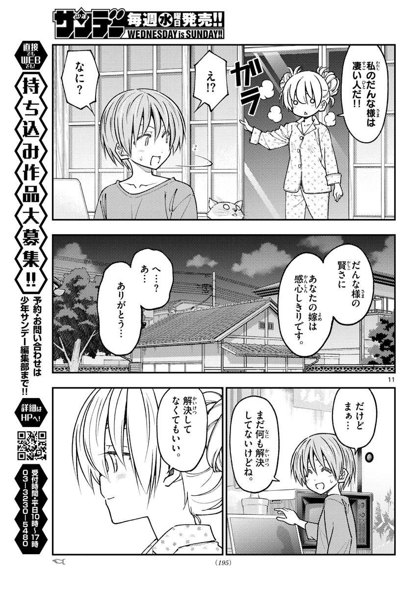 トニカクカワイイ 第234話 - Page 11