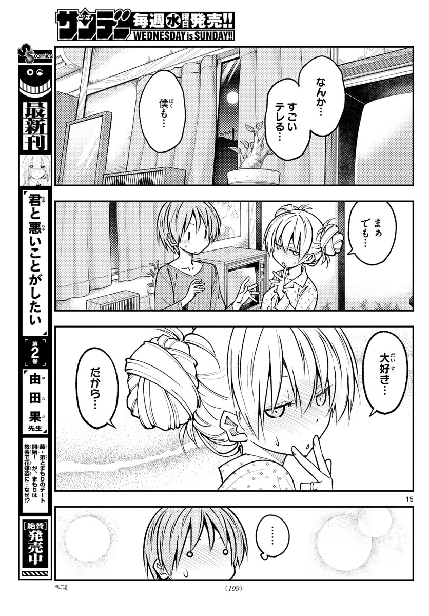 トニカクカワイイ 第234話 - Page 15