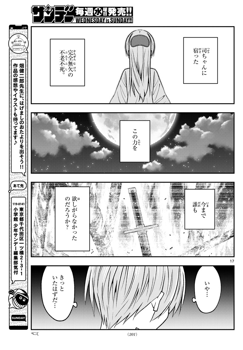 トニカクカワイイ 第234話 - Page 17