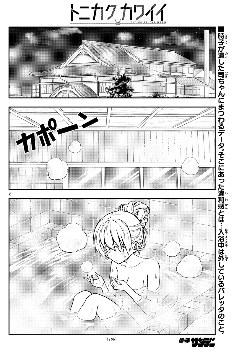 トニカクカワイイ 第234話 - Page 2