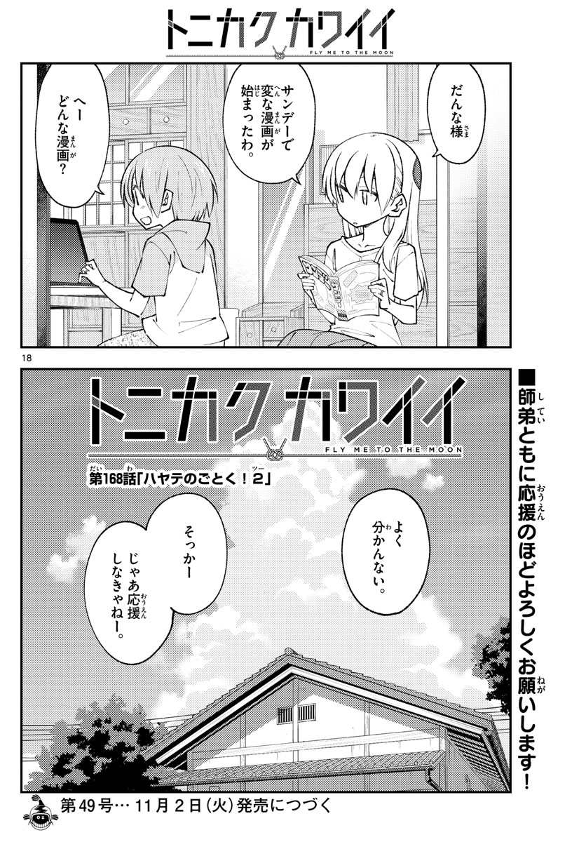 トニカクカワイイ 第168話 - Page 18