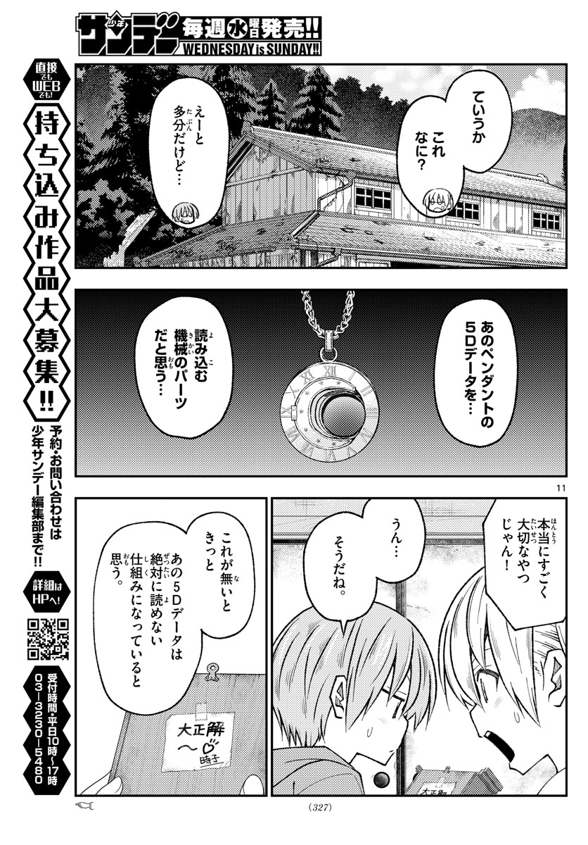 トニカクカワイイ 第189話 - Page 11