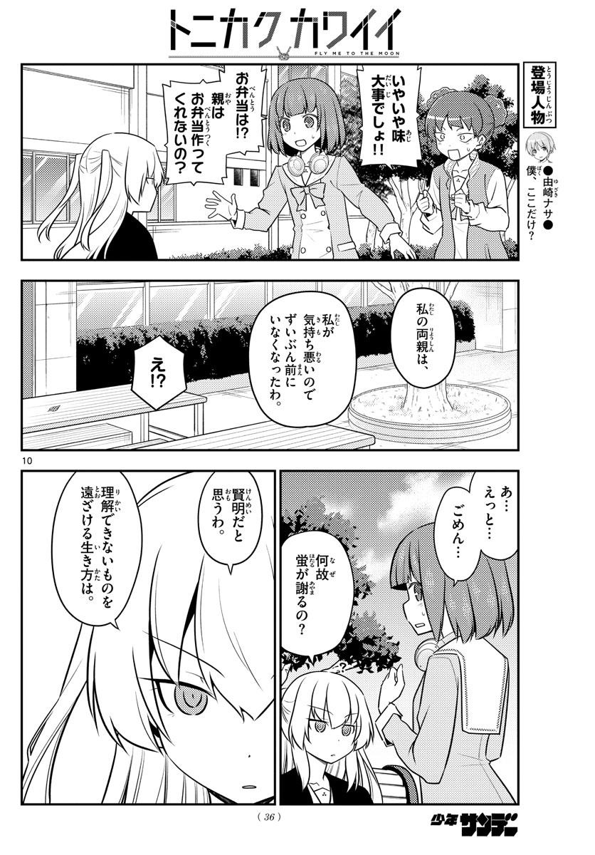 トニカクカワイイ 第119話 - Page 10