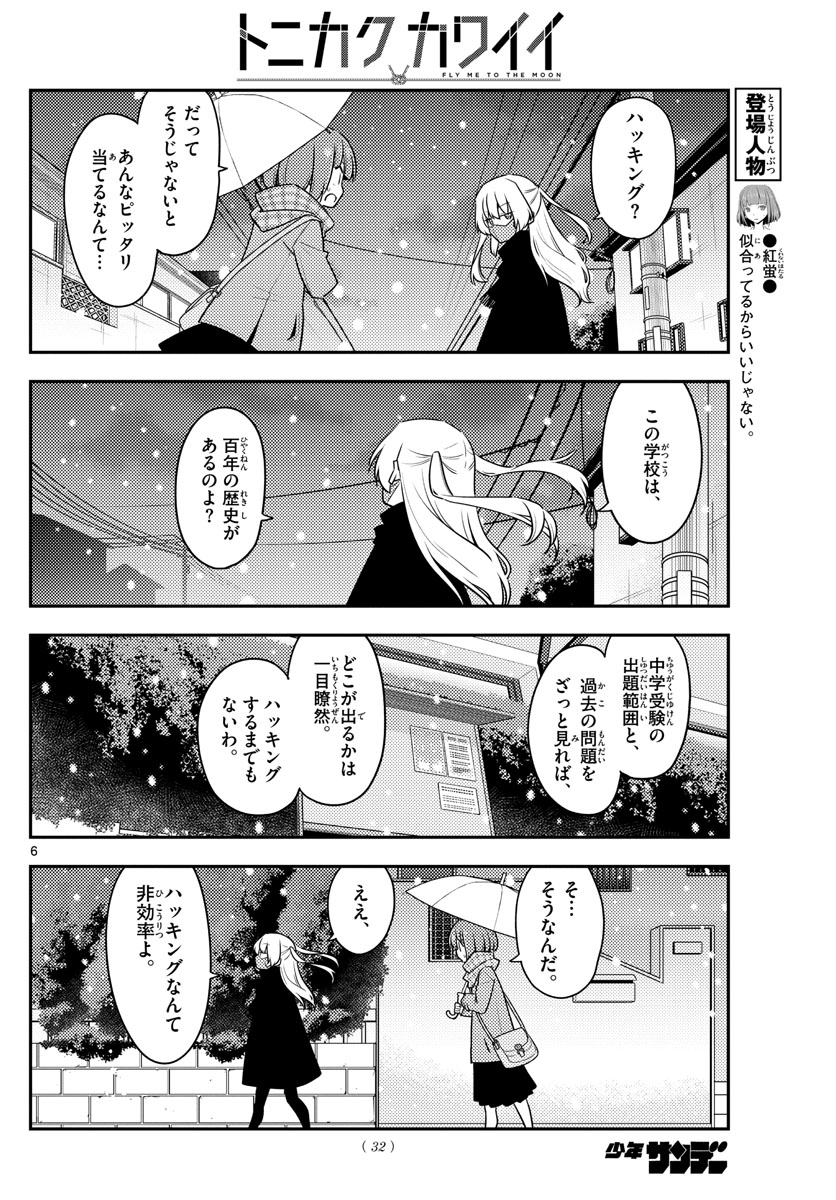 トニカクカワイイ 第119話 - Page 6