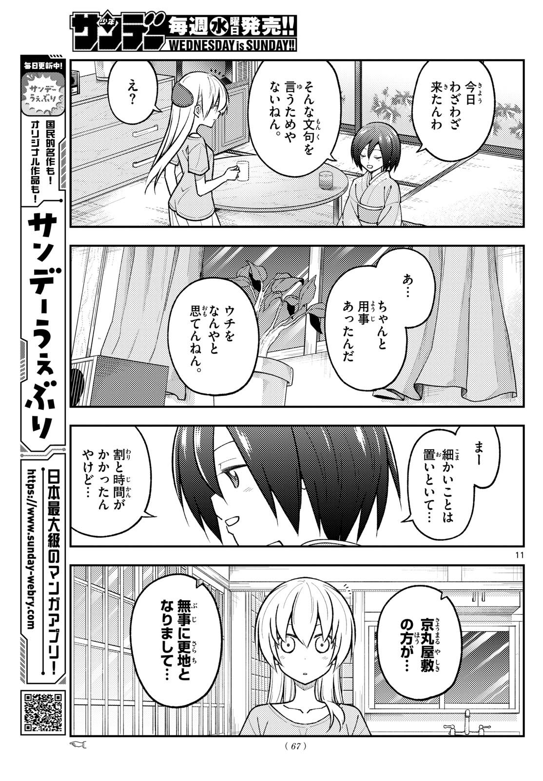 トニカクカワイイ 第282話 - Page 11