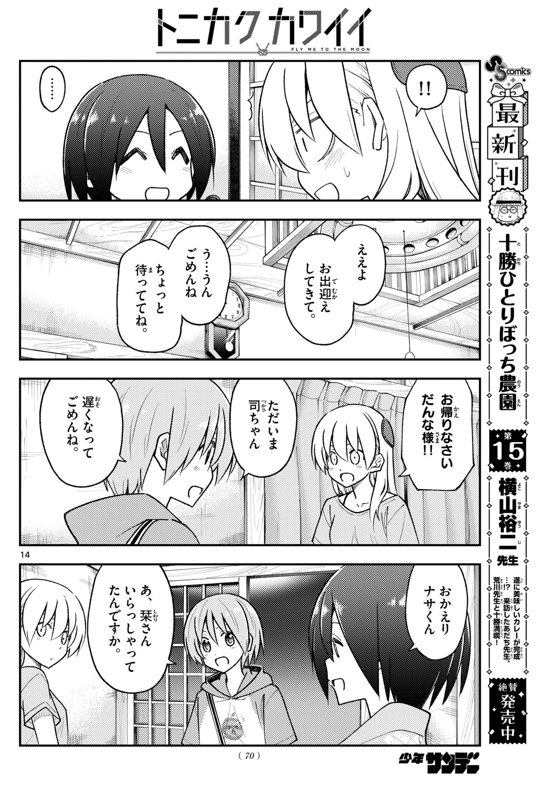 トニカクカワイイ 第282話 - Page 14