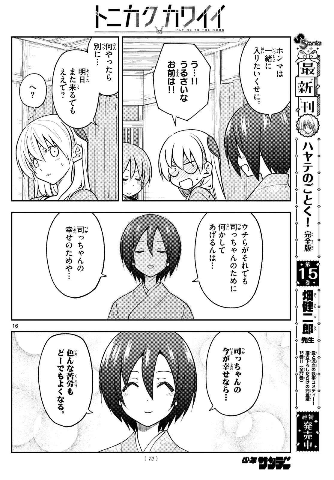 トニカクカワイイ 第282話 - Page 16