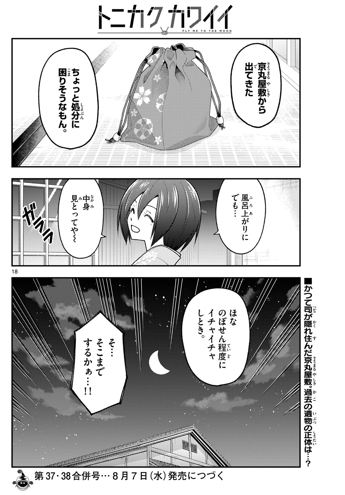 トニカクカワイイ 第282話 - Page 18