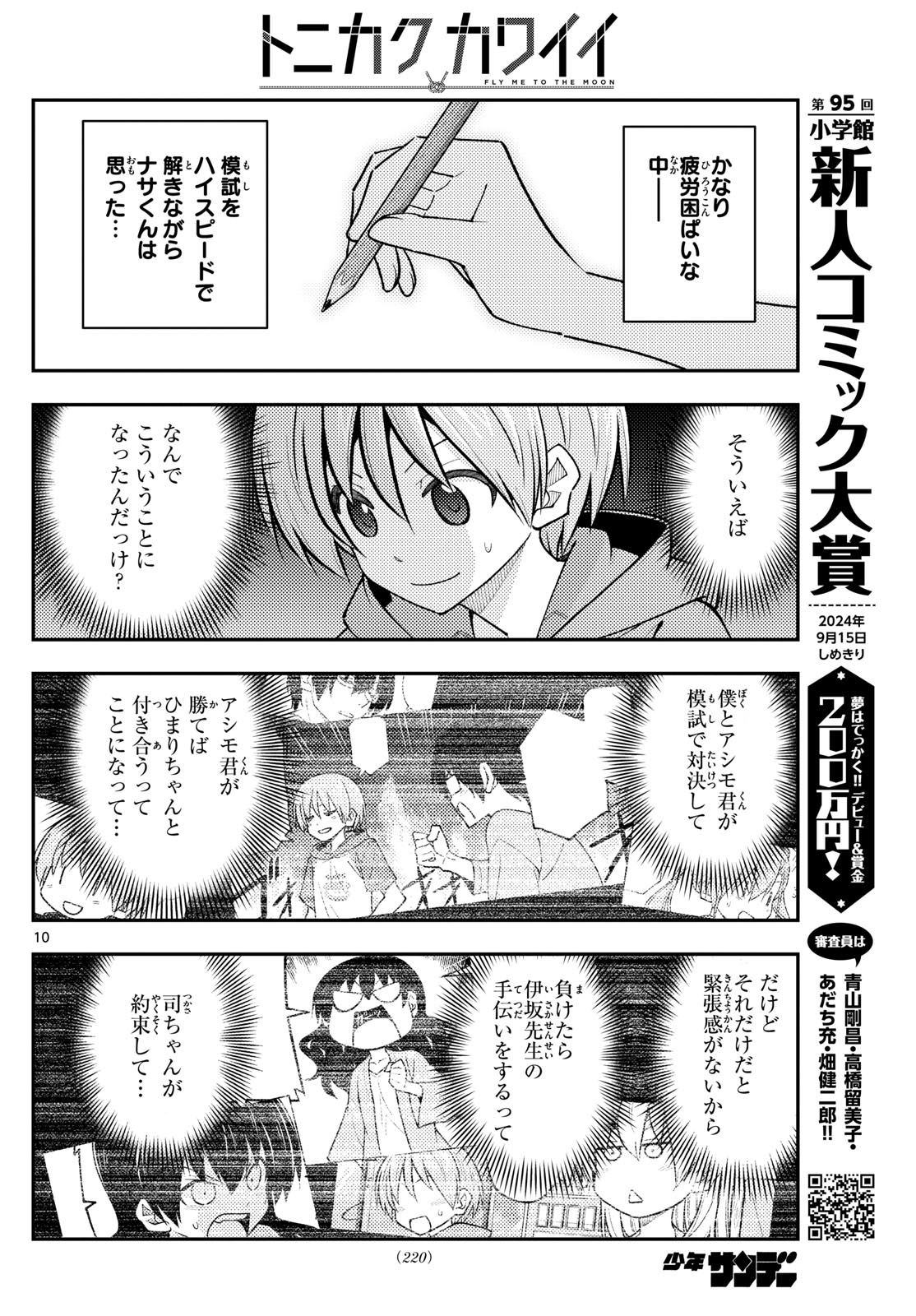 トニカクカワイイ 第272話 - Page 10