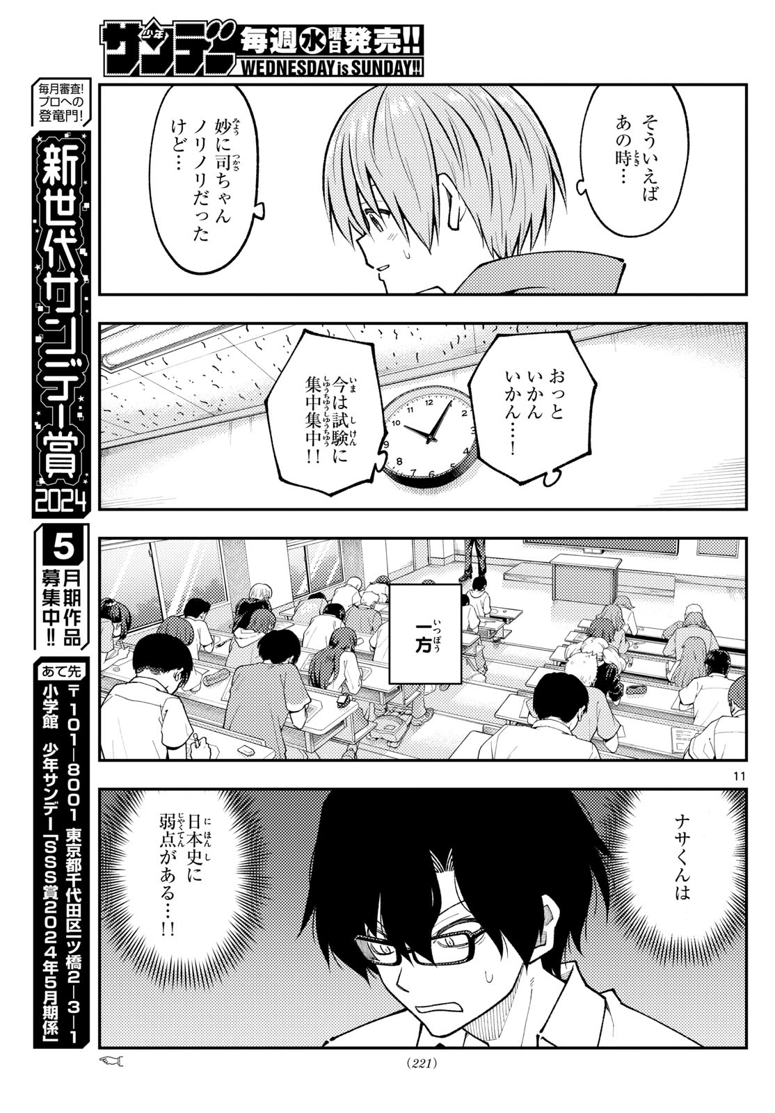 トニカクカワイイ 第272話 - Page 11