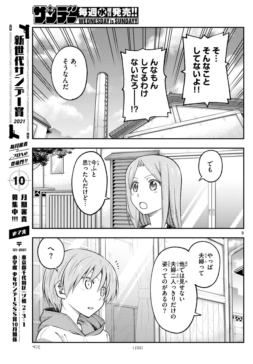 トニカクカワイイ 第165話 - Page 9