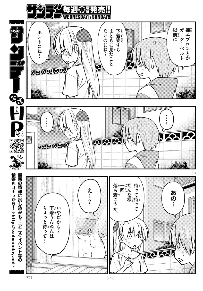 トニカクカワイイ 第165話 - Page 13