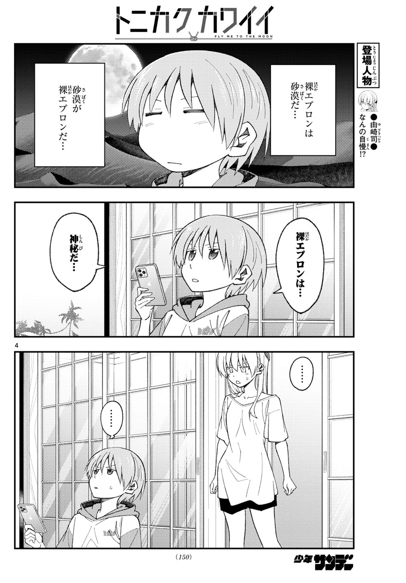 トニカクカワイイ 第165話 - Page 4