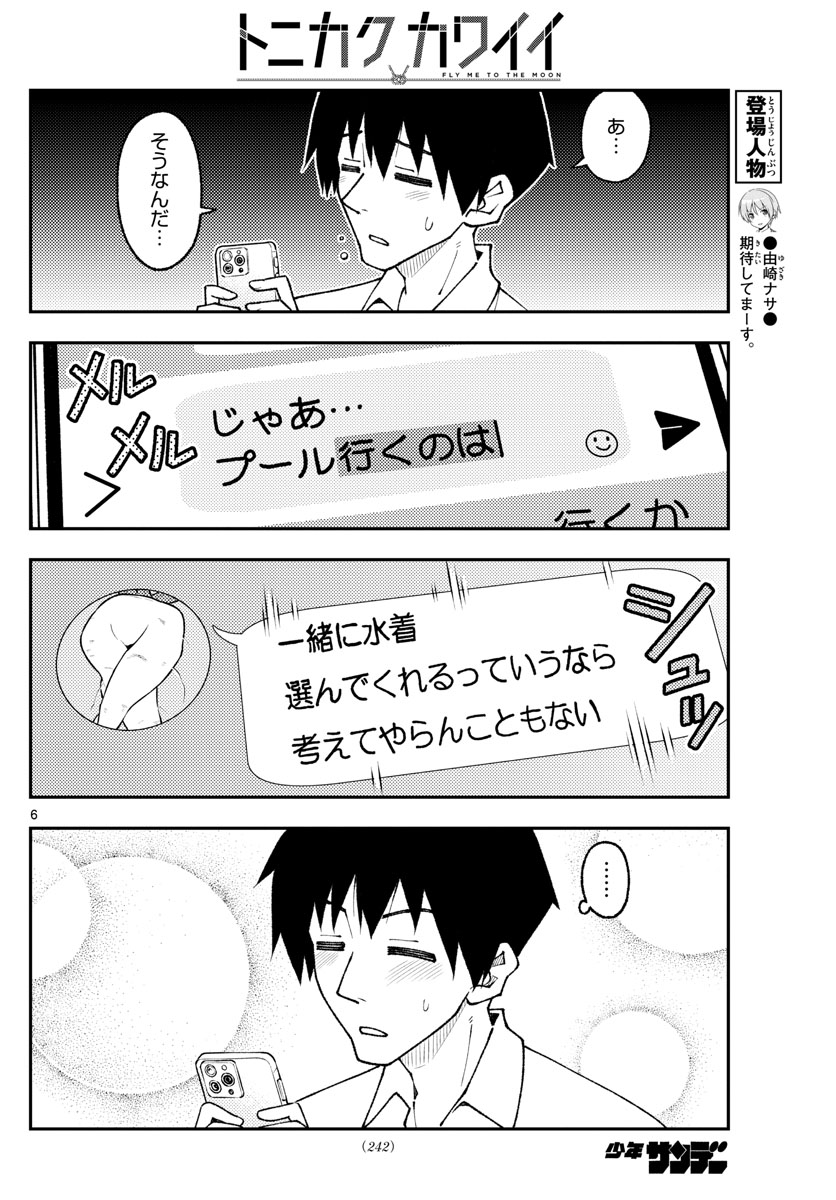 トニカクカワイイ 第210話 - Page 6