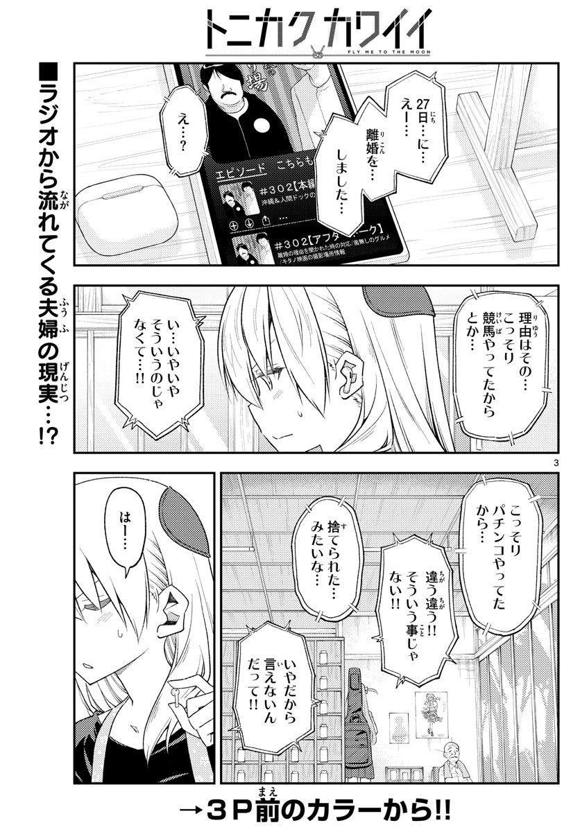 トニカクカワイイ 第225話 - Page 4