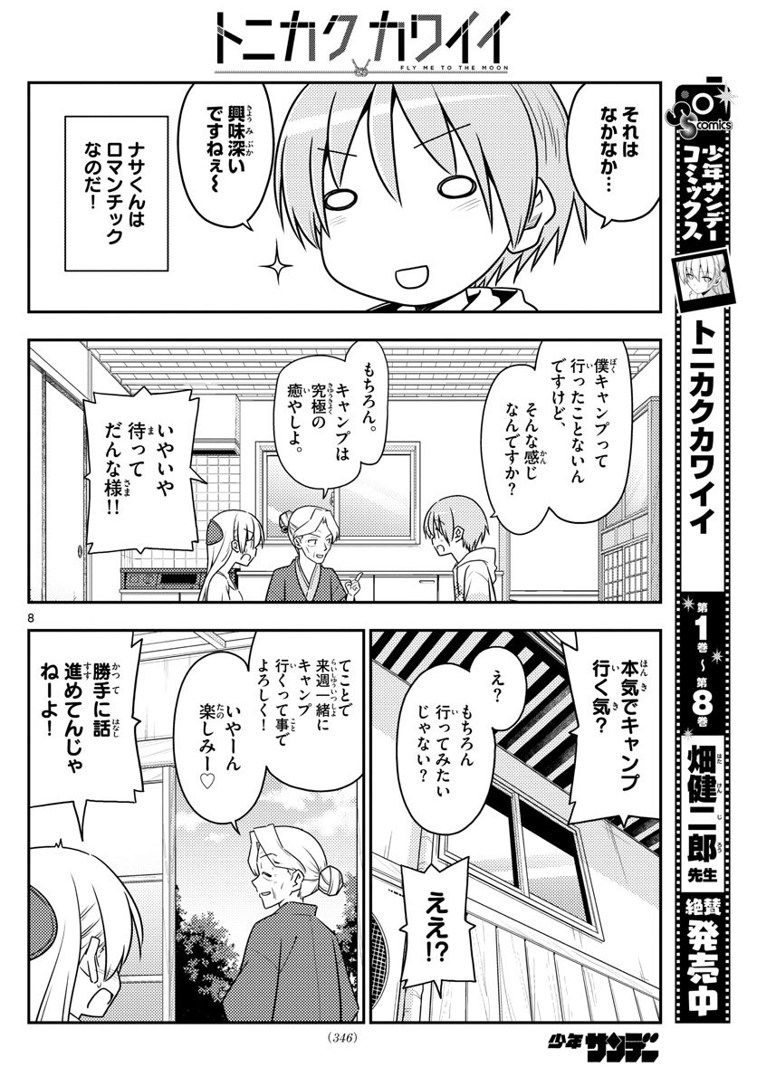 トニカクカワイイ 第92話 - Page 8